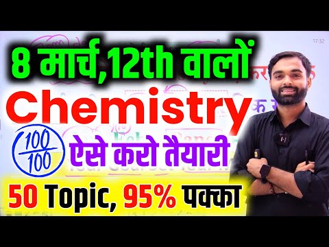 8 मार्च Chemistry की तैयारी 2025 Up Board Chemistry paper में 70 नंबर,/Chemistry question class 12th