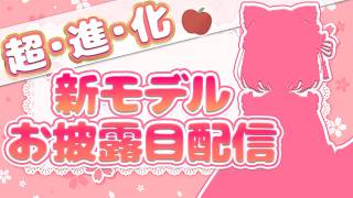 🍎初公開🍎新しい姿で、また一歩。新モデルお披露目配信。#vtuber #新人vtuber