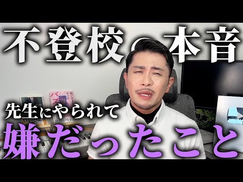 【生徒の本音】不登校生が先生にやられて本当にイヤだったこと5選