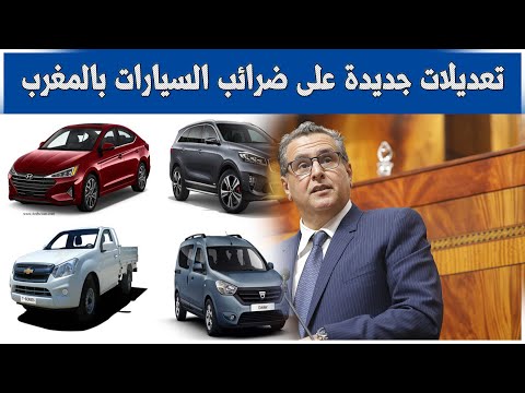 تعديلات جديدة على ضرائب السيارات بالمغرب