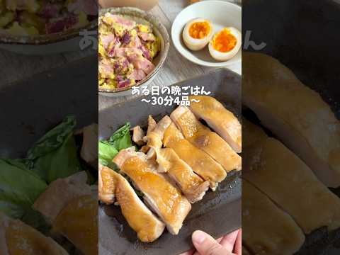 30分で2人分の夕飯作ります🍳節約365品のってるレシピ本の予約受付中#簡単レシピ #節約レシピ #鶏もも肉レシピ #shorts #youtubeshorts