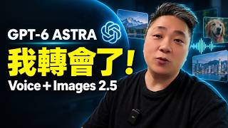 GPT-6 Astra 令我即刻轉會！點解我會即刻升級 ChatGPT Pro？GPT- Live 語音功能＋Images 2.5 更新 #GPT6 #Astra #ChatGPT #廣東話 