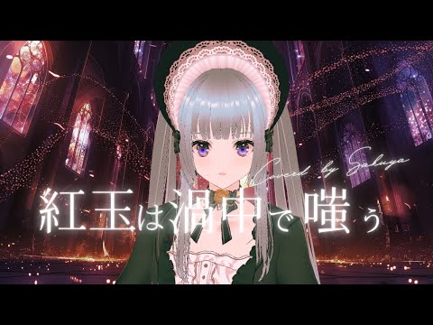 【Covered by Sakuya】「紅玉は渦中で嗤う」Ruby the Enchantress【Vtuber カバー】