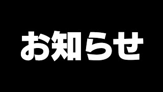 【お知らせ】チャンネルの運営方針について