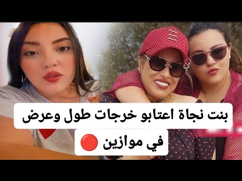 بنت نجاة اعتابو خرجات طول وعرض في موازين نتوما حكارة