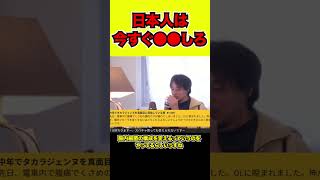 【ひろゆき】日本人は今すぐ●●しろ【hiroyuki/西村博之/切り抜き動画】