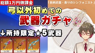 【原神】鍵山、弓武器以外初の武器ガチャ！槍だけどアンバーちゃん含め強化がえげつないので確保する！！【リリース～1万円微課金プレイ】