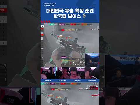 대한민국 우승 확정 순간, 한국팀 보이스 🎙️ l PNC 2024