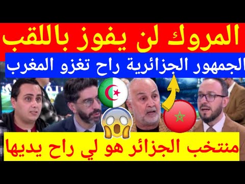 عاجل شاهد ماقاله الاعلام الجزائري على قرعة كأس افريقيا 2025 بالمغرب واسبعاد المنتخب المغربي من الفوز