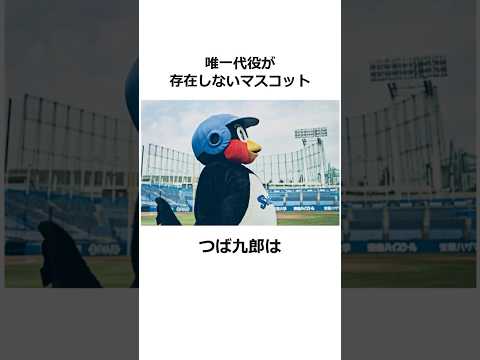 つば九郎に関する雑学【プロ野球】#shorts #野球 #雑学