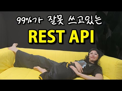 바이브 코딩만 하는 사람은 절대 모를 이야기 | REST API의 원래 설계 의도  | 설계 공부하고싶은 사람 모여라