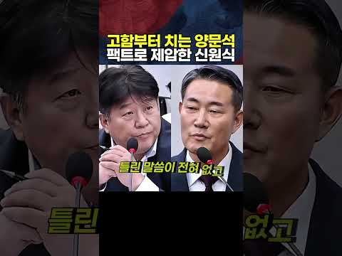 고함부터 치는 <strong>양문석</strong> 팩트로 제압한 신원식