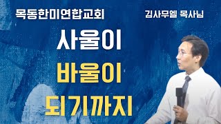 사울이 바울 되기까지 | 20260215 주일예배 오전설교 | Samuel Kim Ministry | 목동한미연합교회