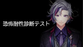 【恐怖耐性診断テスト】俺がいかにビビらないかを証明します【不破湊/にじさんじ】