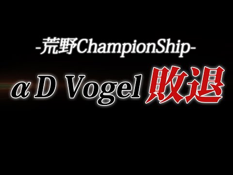 【荒野行動】αDVogel、ChampionShip敗退しました。