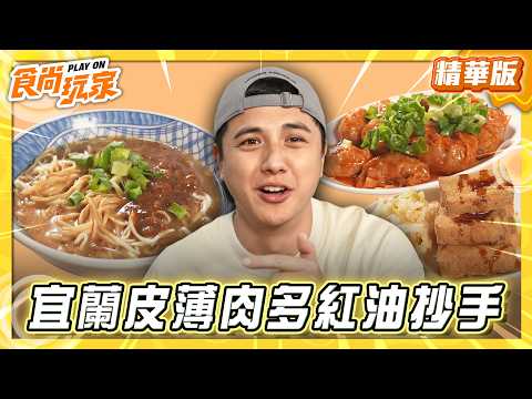 【宜蘭】超高CP值！皮薄肉多紅油炒手【食尚玩家】20260603(1/3)