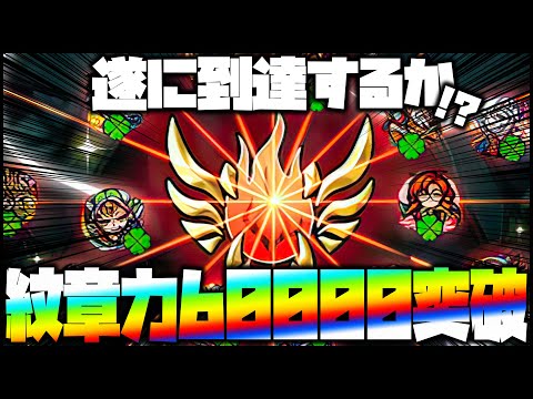 【モンスト】※マルチ※紋章力60,000突破まで終われまてんLIVE！【ぎこちゃん】