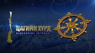 “Цагийн хүрд” мэдээллийн хөтөлбөр /2025.08.01/