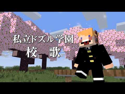【編集マンが】私立ドズル学園 校歌 歌ってみた / ちるまる【ドズル社】#ぶっとびな祭