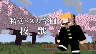 【編集マンが】私立ドズル学園 校歌 歌ってみた / ちるまる【ドズル社】#ぶっとびな祭