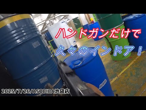 【サバゲー】No,392「足場?ケツですがなにか?」 ASOBIBA池袋店 2025年7月26日