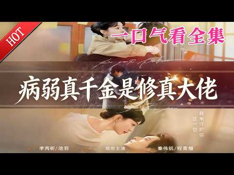 【大結局完整版】《病弱真千金是修真大佬》第1~81全集#都市#总裁#悬疑#逆袭 #复仇#爱情#短剧#玄幻 #drama #shorts #shortvideo #movie #九州快看