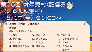 【zoom人狼】第16回 オ月見村 【 テトランパトル視点 / 13人ア式配役 】