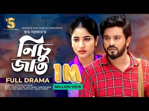 নিচু জাত | Nichu Jat | Asraf Supto। Farzana Mihi । Bangla New Natok 2025