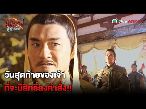 FIN | วันสุดท้ายของเจ้า ที่จะมีสิทธิ์ลงคำสั่ง!! | มังกรคู่สู้สิบทิศ EP.11 | TVB Thai Action