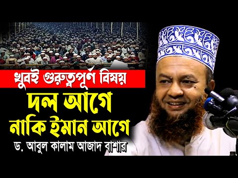 দল আগে নাকি ইমান আগে খুবই গুরুত্বপূর্ণ বিষয় ড.আবুল কালাম আজাদ বাশার abul kalam azad bashar waz 2024