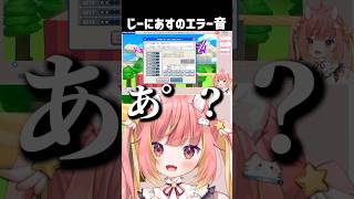 じーにあすのエラー音ww #shorts #vtuber #ゲーム実況 #利用規約に同意したい