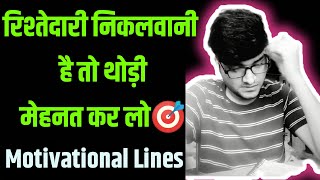 रिश्तेदारी निकलवानी है तो थोड़ी मेहनत कर लो🎯||Study Motivational Video📚||State PSC Aspirant Struggle