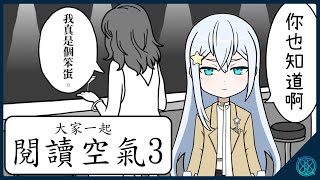 【大家一起閱讀空氣3】今天要當個會讀空氣的人，還是當個KY呢？【星見優樂】