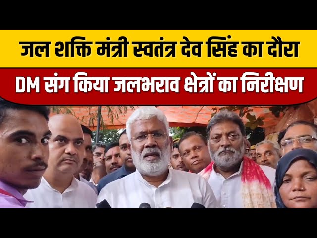 जल शक्ति मंत्री स्वतंत्र देव सिंह का दौरा, DM संग किया जलभराव क्षेत्रों का निरीक्षण | Swatantra Dev

#entertainmentnews #bollywoodnews #bollywood #bollywoodactor #bollywood #bollywoodcelebrity #indiancinema #bollywoodcelebrity #indianentertainment #bollywoodstyle #itnfilmy #bollywoodfashion