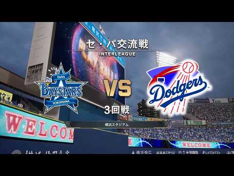 #50【プロスピ2026】横浜DeNAベイスターズ × ロサンゼルスドジャース /BayStars × Dodgers【3rd Game】佐々木朗希が先発登板‼