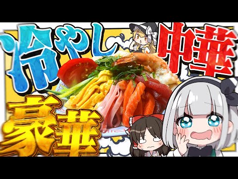 【料理】妖夢は冷やし中華を豪華にしてみるみょん！！【ゆっくり実況】