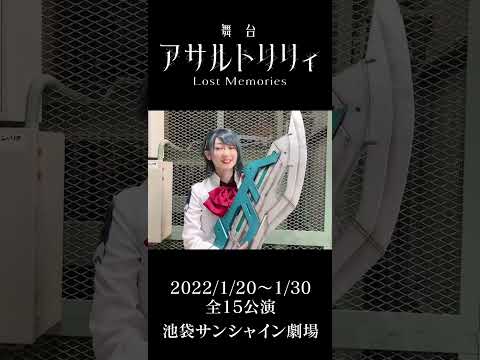 【相澤一葉  役：藤井彩加】 舞台『アサルトリリィ Lost Memories』コメント動画 #shorts