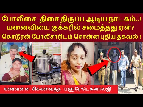 புதிய தகவல்! மனைவியை குக்கரில் சமைத்தது ஏன்?போலீசை திசை திருப்ப நாடகம்!  சிக்கவைத்த ப்ளூரே டெக்னாலஜி