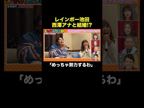 【西澤アナの恋愛相談】レインボー池田から言われたのは… #ABEMAアナ西澤由夏の逆襲 『 #チャンスの時間 #302 』#ABEMA で無料配信中 #千鳥 #ノブ #大悟