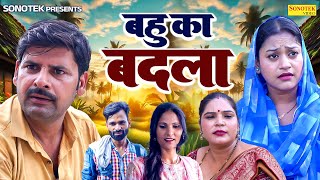 बहु का बदला - Bahu Ka Badla - Sanjeev Jangda , Rimsha Alvi , Preeti- Dehati Movie 2025 - Rahul Music