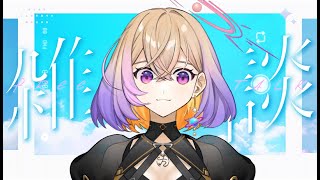 CS前に雑談しよう！