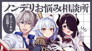 【#ノンデリお悩み相談所】オーバーキル注意報⚡【犬山たまき/かなえ先生/伊東ライフ】