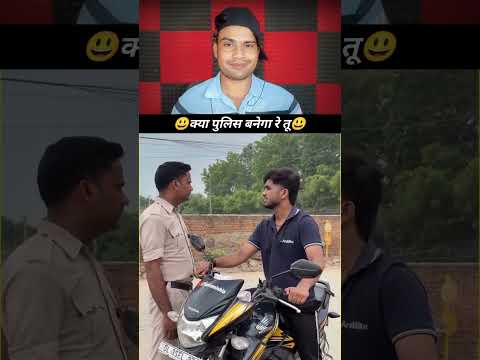 क्या पुलिस बनेगा रे तू 😂😂 #funnyreel #funny #comedyvideo #comedy #funnyshorts