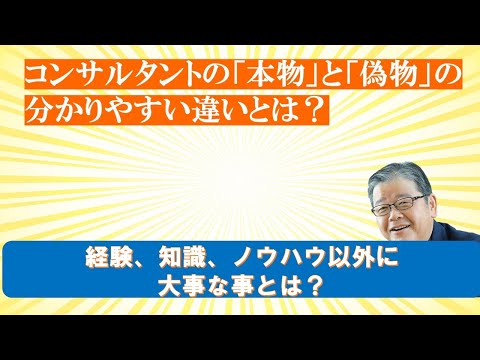 コンサルタントの「本物」と「偽物」の意外な違い