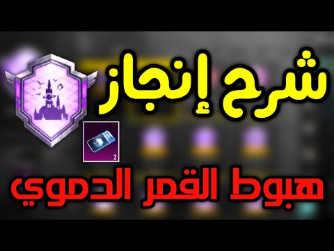 شرح انجاز هبوط القمر الدموي باسهل طريقه انجازات التحديث الجديد 3.4 ببجي موبايل pubg mobile