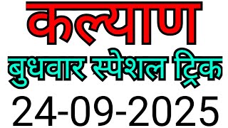 KALYAN MATKA TRICK 24-09-2025 | BY NG SATTA