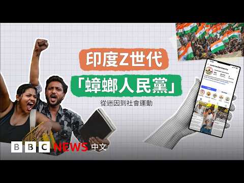 “蟑螂人民党”崛起：印度Z世代在抗议什么？