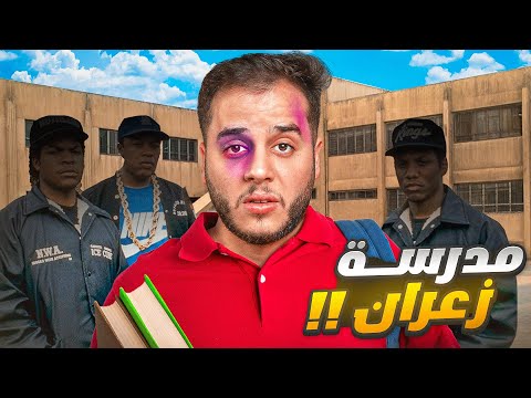 قصص الطفوله - انتقلت على مدرسة زعران وجبت العيد !