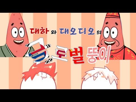 [대하x대오디오] 글로벌뚱이의 세계진출!!