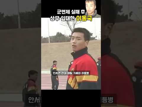 군면제 실패 후 상무 입대한 이동국의 하루